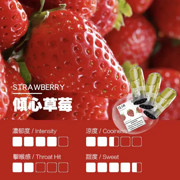 ILIA煙彈瓷芯霧化彈草莓口感webp SP2S 台灣官方專賣店|電子煙主機與煙彈專賣